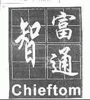 智富通;CHIEFTOM