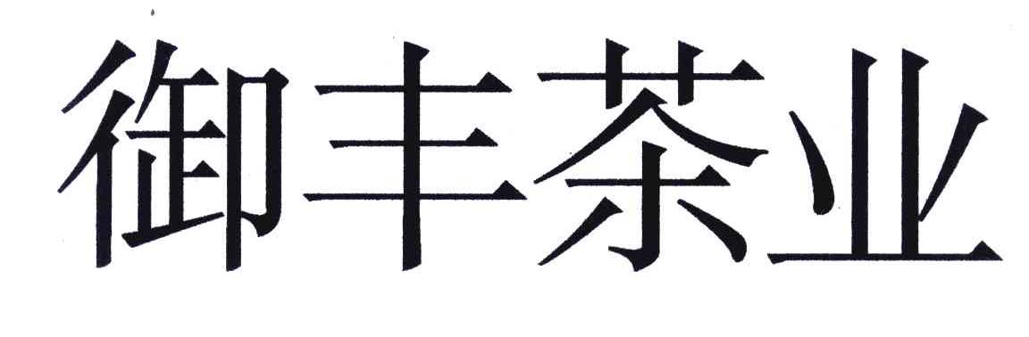 御丰茶业