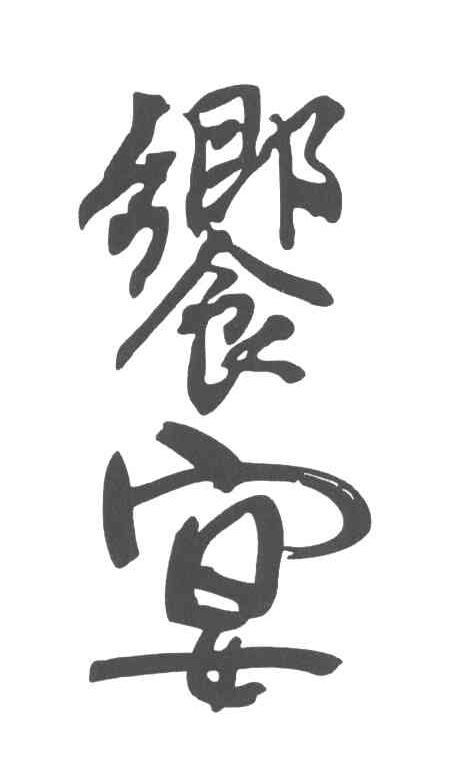 飨宴