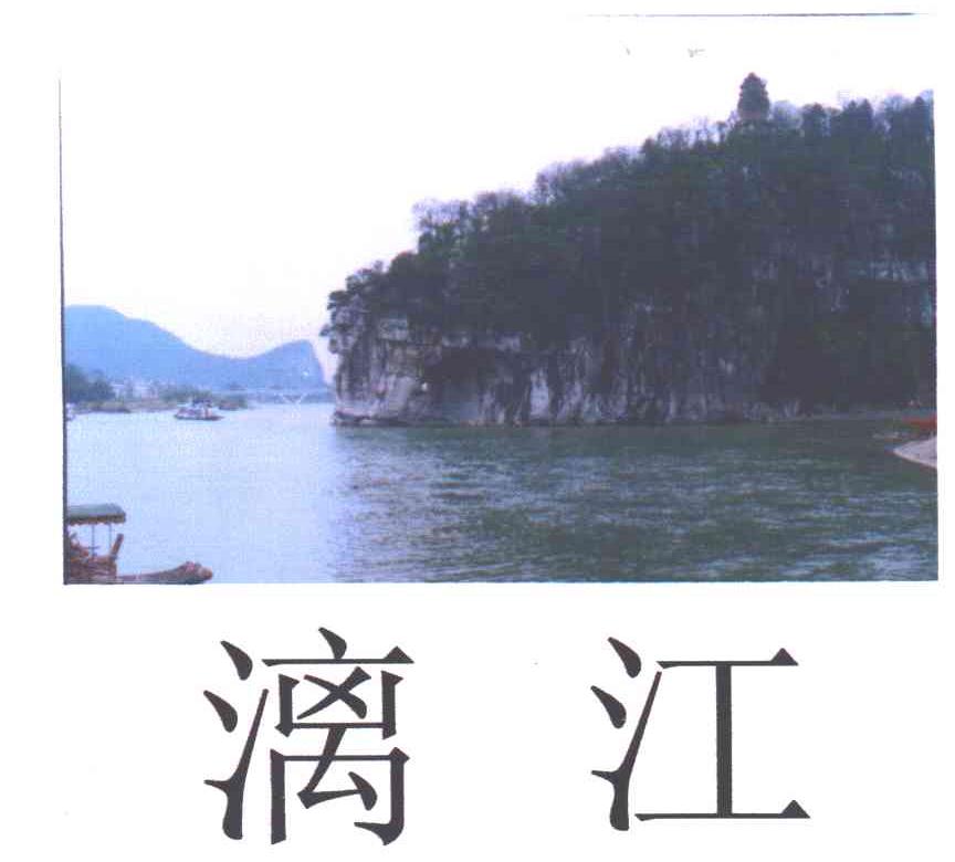 漓江