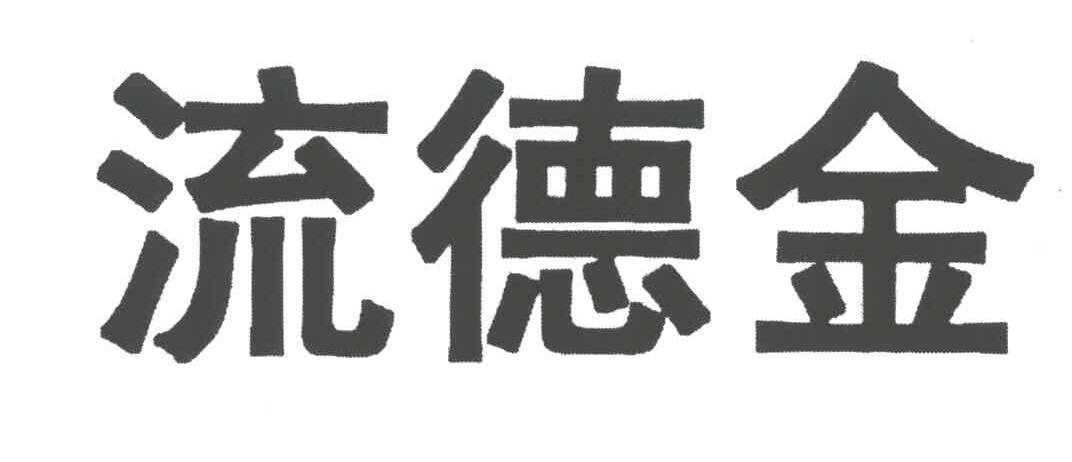 流德金