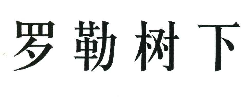 罗勒树下