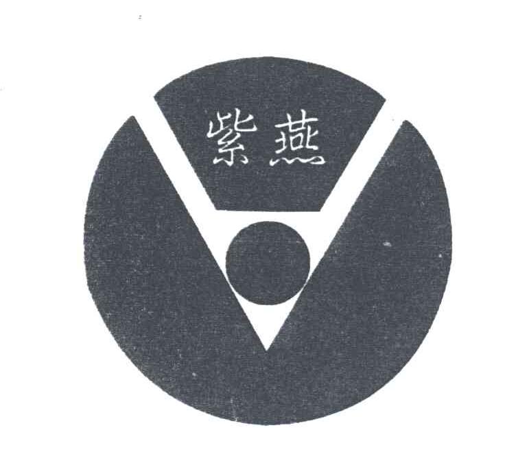 紫燕