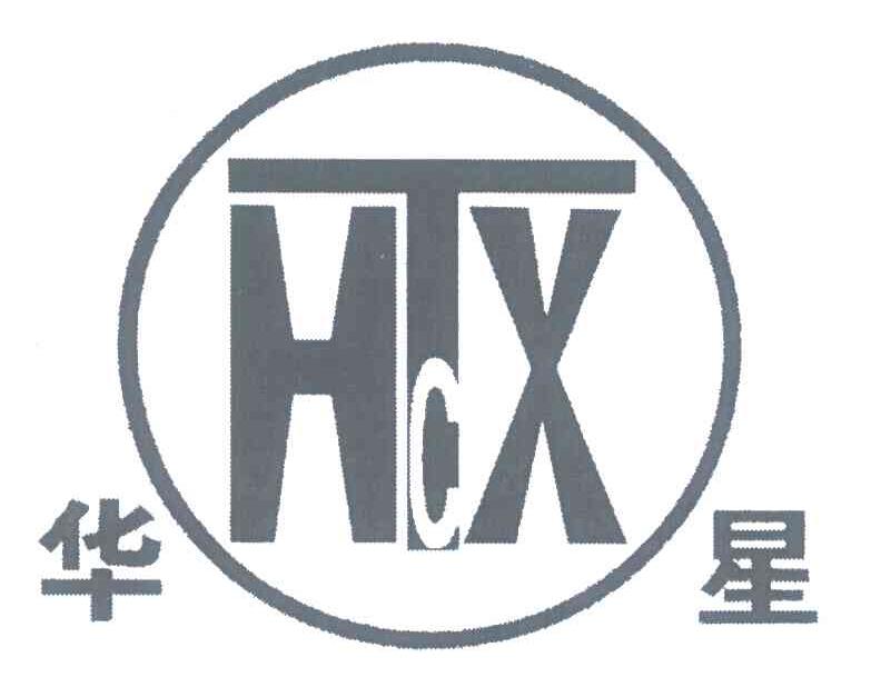 华星 HTCX