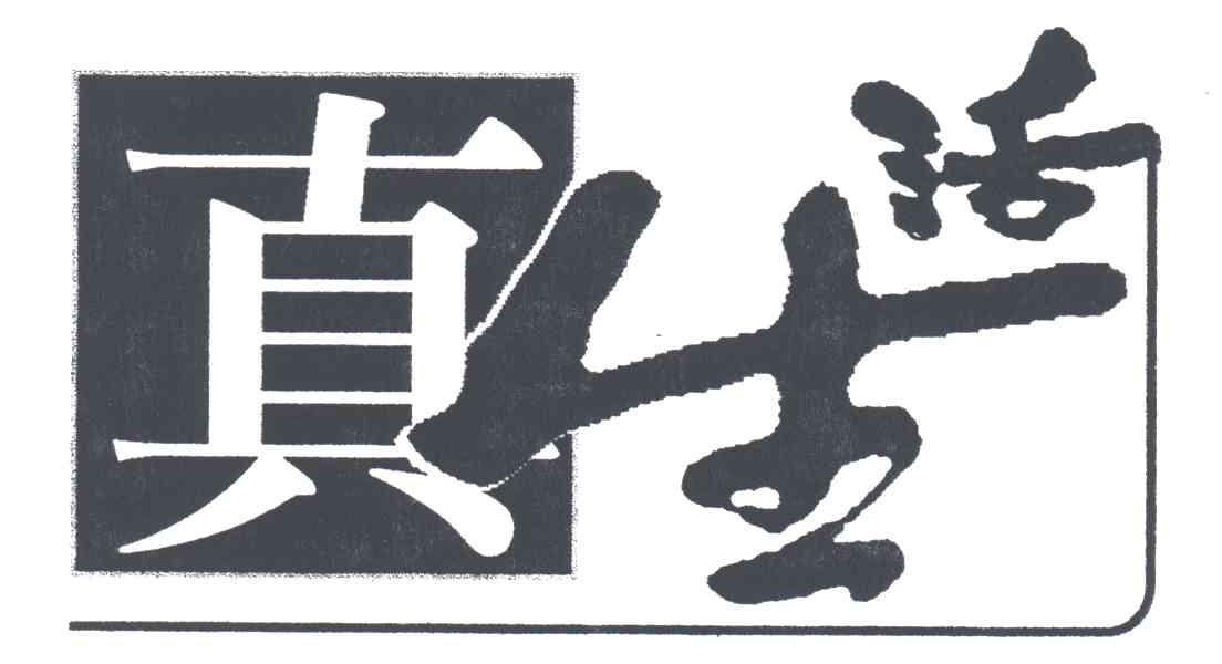 真生活