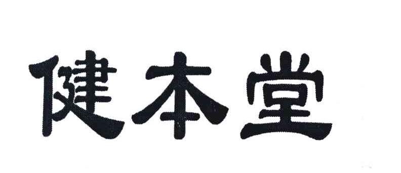健本堂