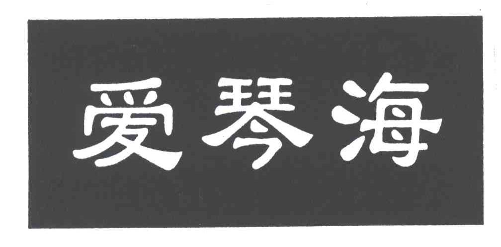 爱琴海