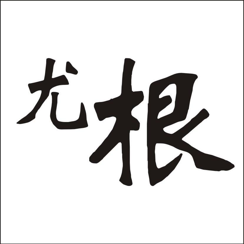 尤根