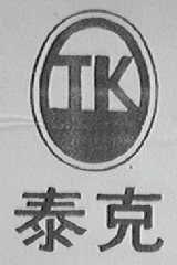 泰克