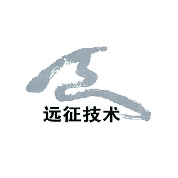远征技术