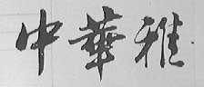 中华雅