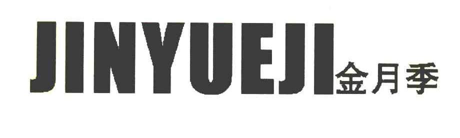 金月季