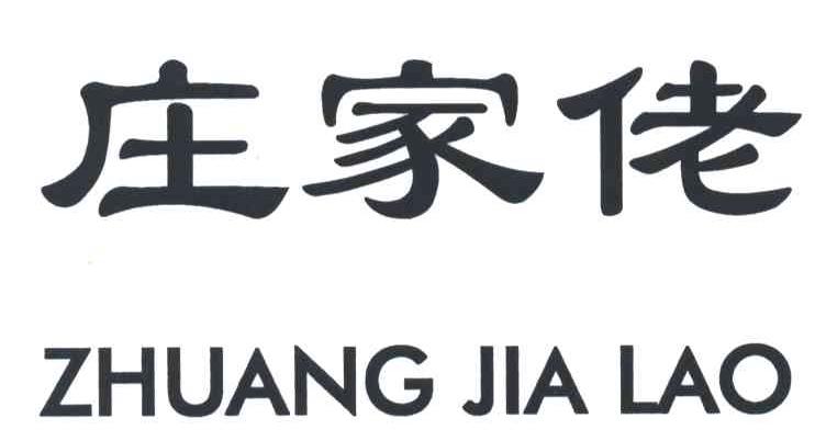 庄家佬