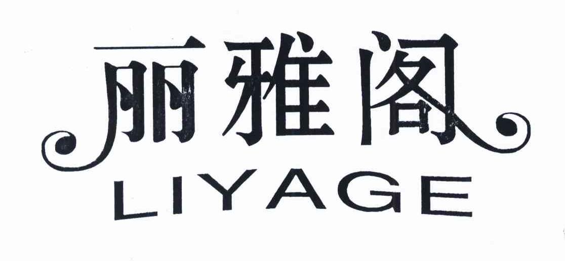 丽雅阁