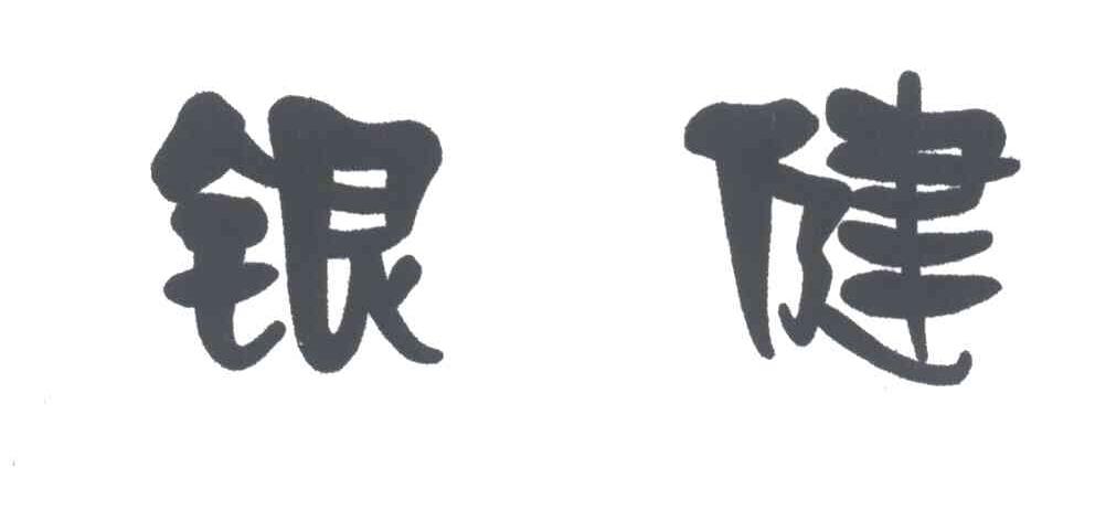 银健