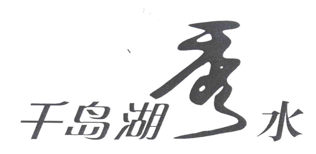 千岛湖秀水；秀