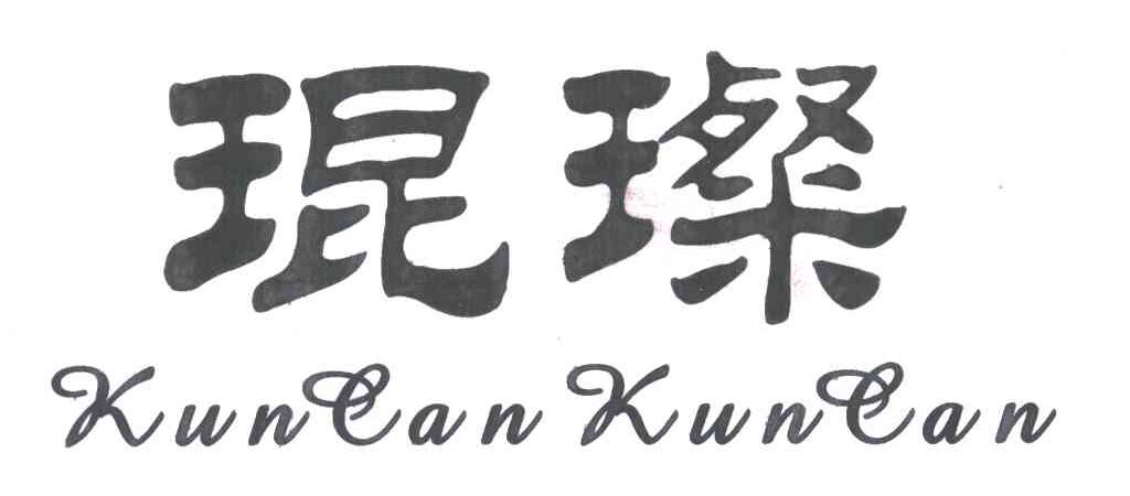 琨璨