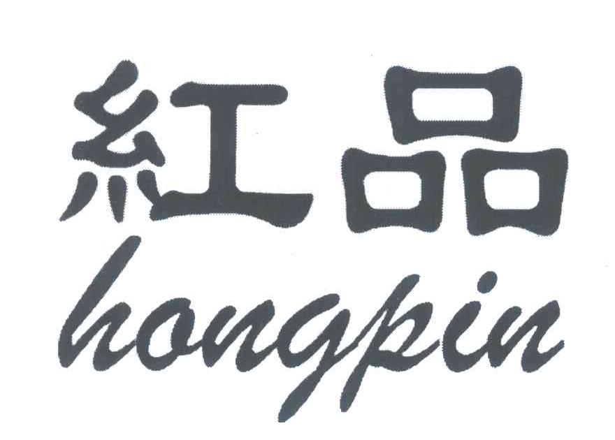红品