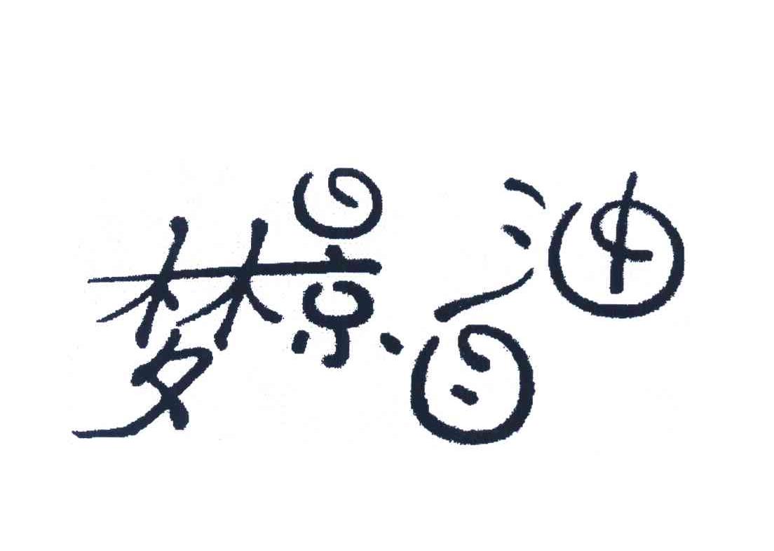 梦景自油