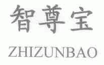 智尊宝