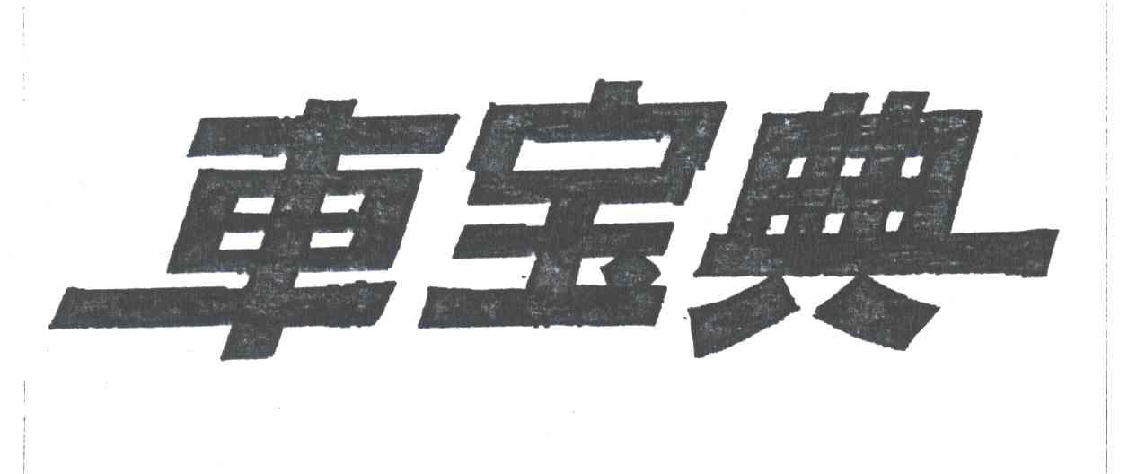 车宝典