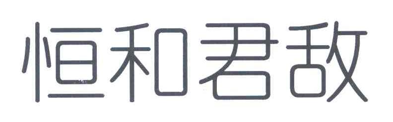 恒和君敌