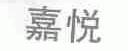 嘉悦