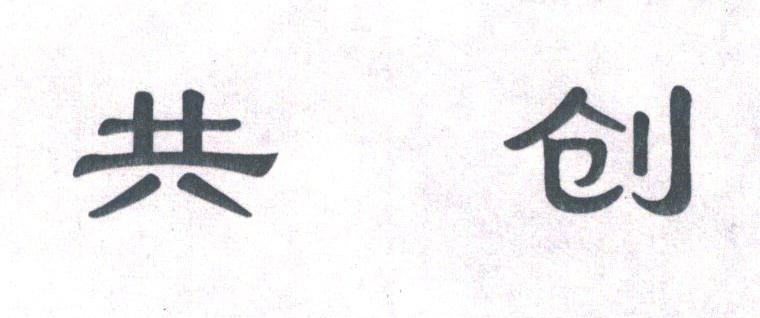 共创