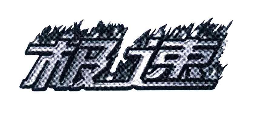 极速