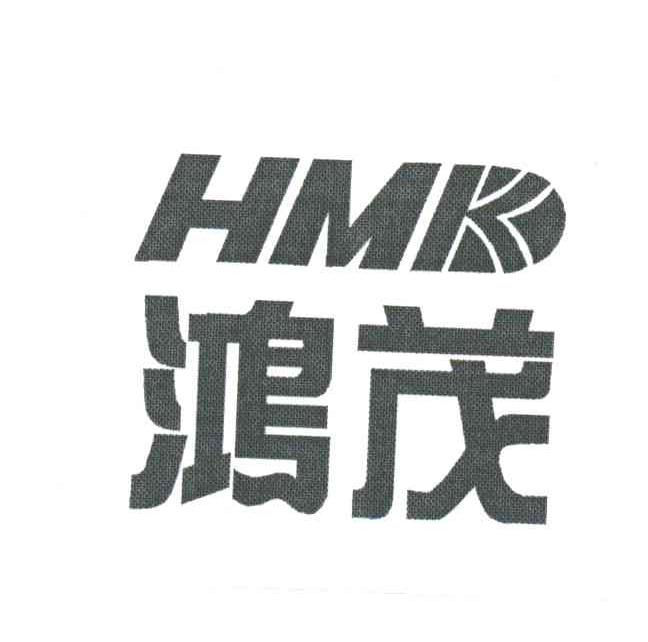 HMD;鸿茂