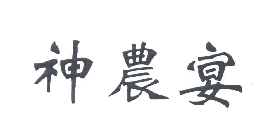 神农宴