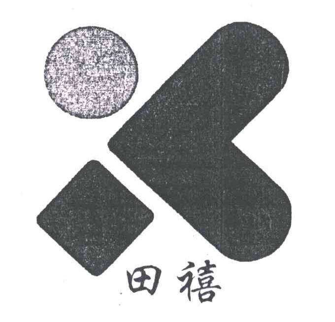 田禧