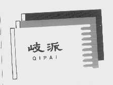 岐派