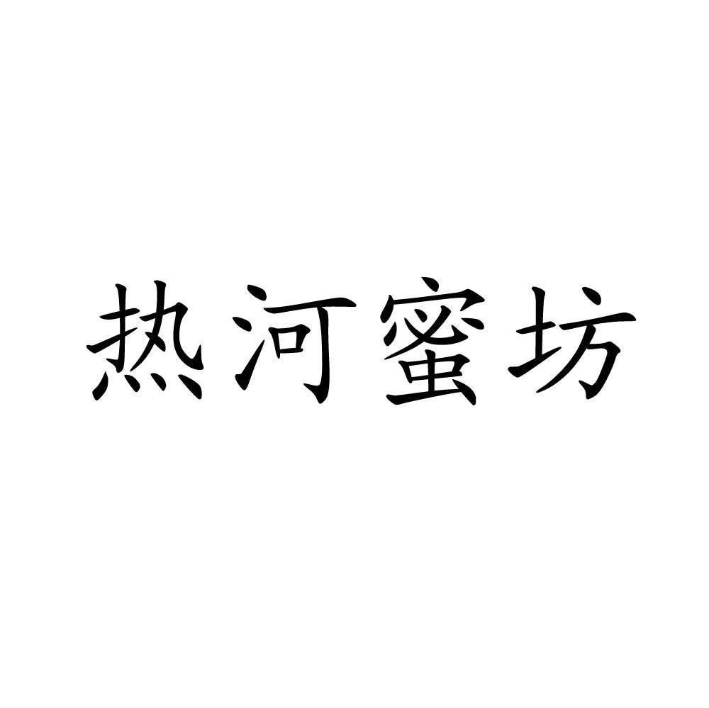 热河蜜坊
