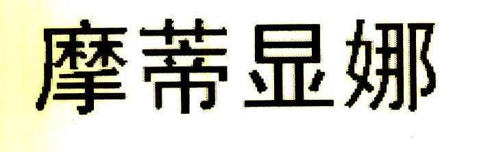 摩蒂显娜