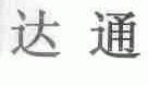 达通