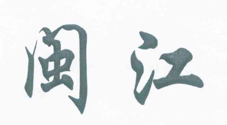 闽江