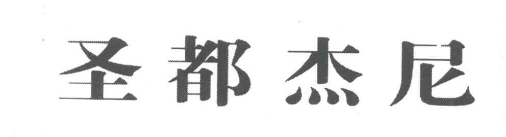 圣都杰尼
