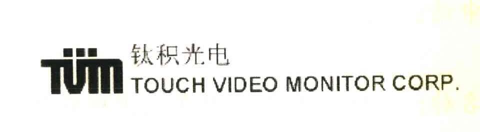 钛积光电;TVM;TOUCH VIDEO MONITOR CORP