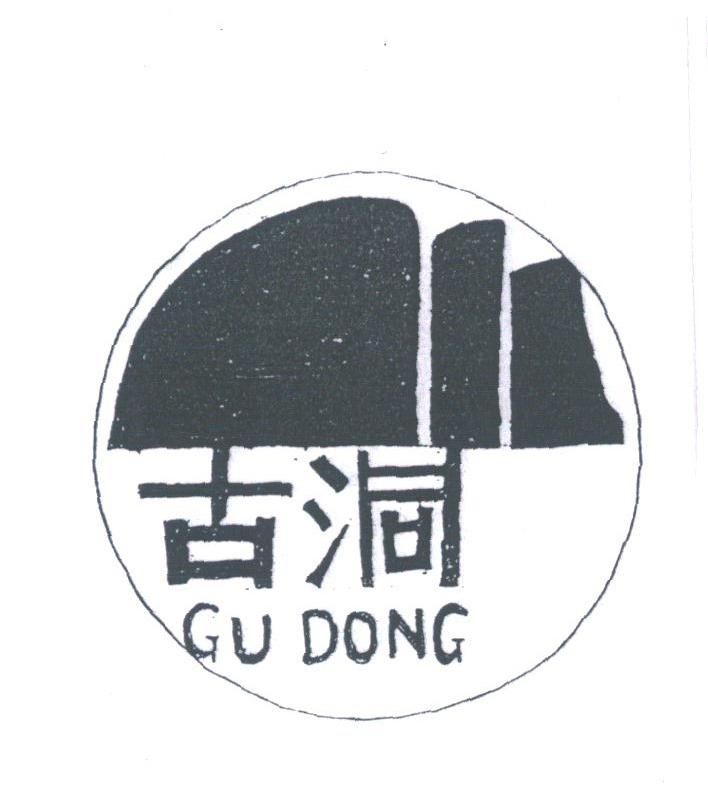 古洞