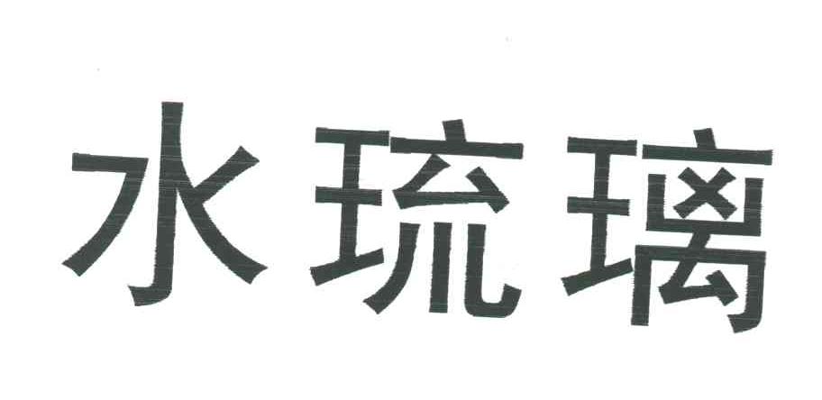 水琉璃
