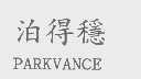 泊得稳   PARKVANCE
