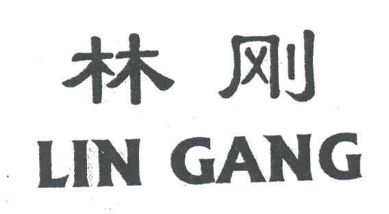林刚