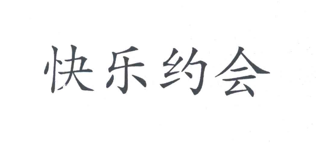 快乐约会