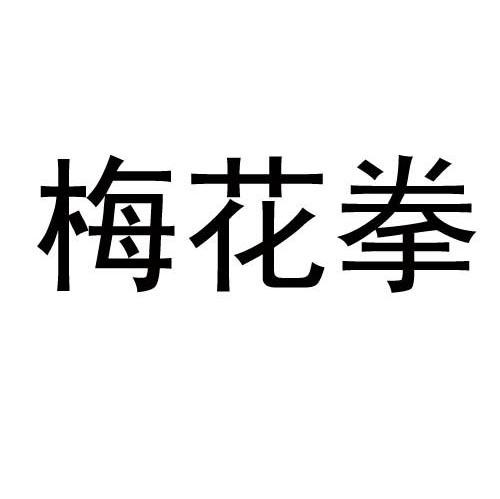 梅花拳