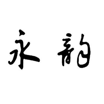 永韵