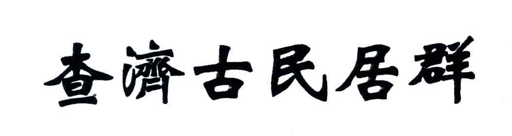 查济古民居群