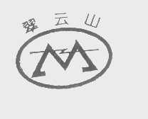 翠云山