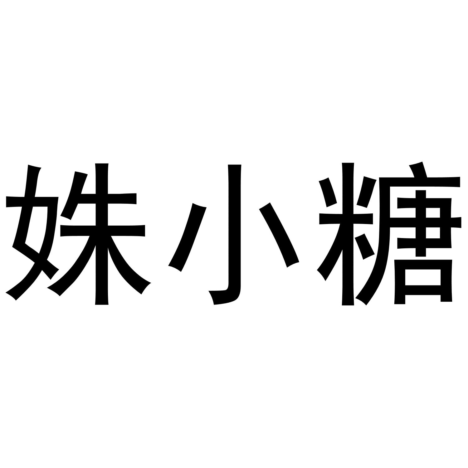 姝小糖
