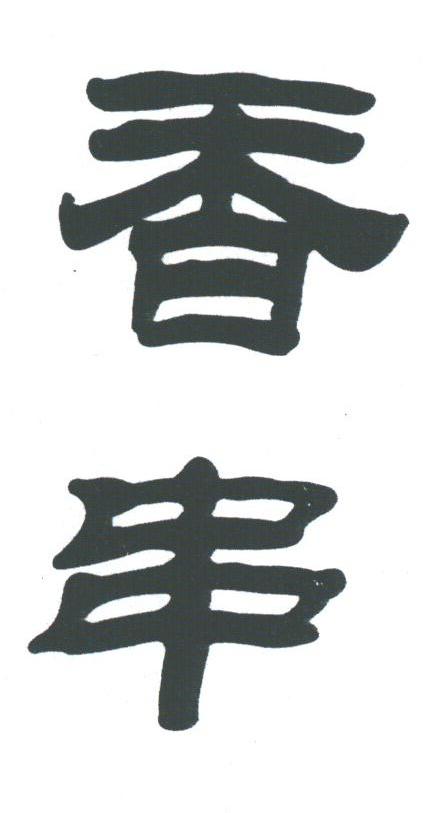香串